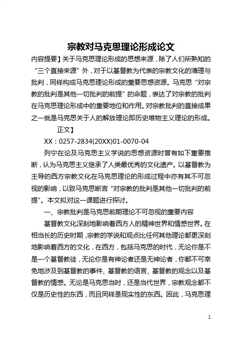 宗教对马克思理论形成论文(全文)