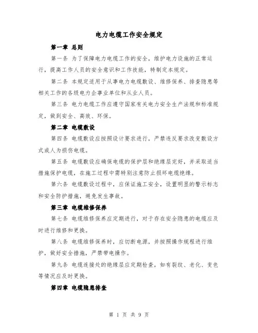 电力电缆工作安全规定(4篇)