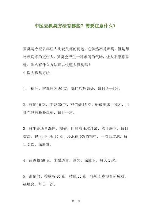 中医去狐臭方法有哪些？需要注意什么？