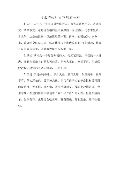 《水浒传》人物形象分析