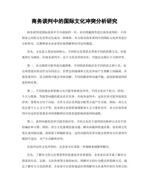 商务谈判中的国际文化冲突分析研究