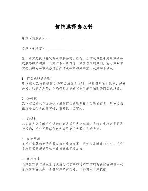 知情选择协议书