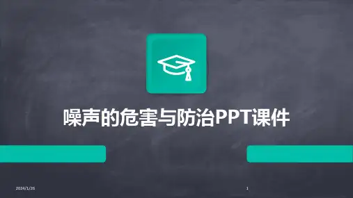 噪声的危害与防治PPT课件