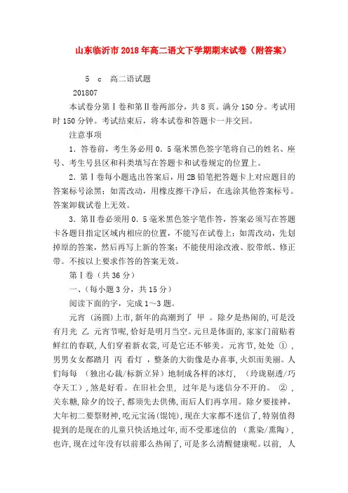 2018最新试题资料-山东临沂市2018年高二语文下学期期末试卷(附答案)