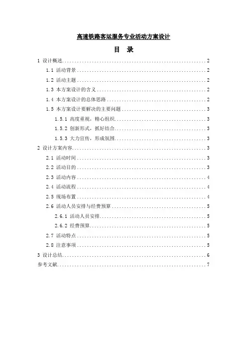 《高速铁路客运服务专业活动方案设计3500字》