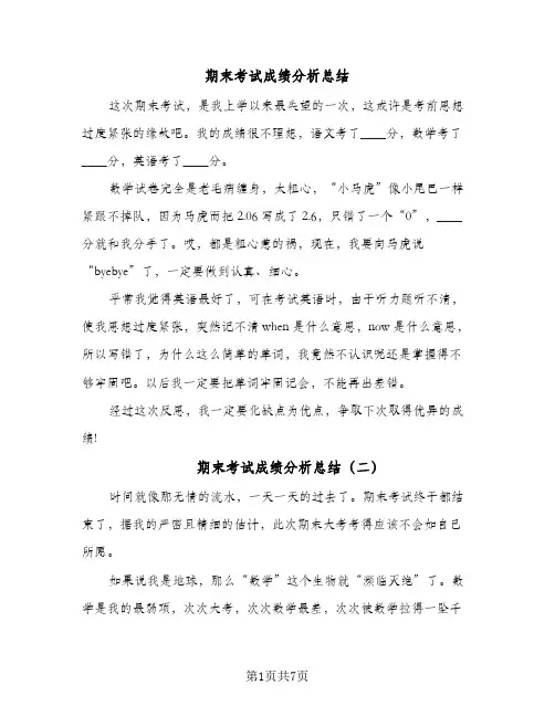 期末考试成绩分析总结(6篇)