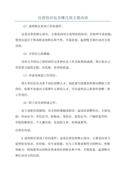 自荐信应包含哪几项主要内容