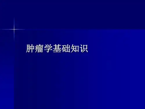 肿瘤学入门知识ppt课件