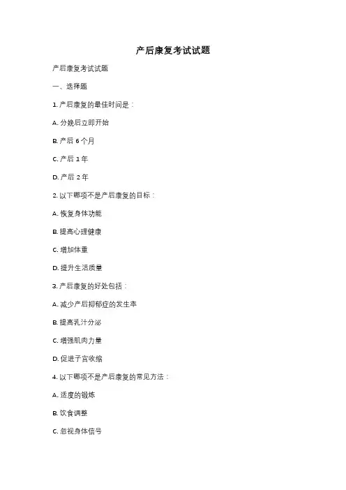 产后康复考试试题