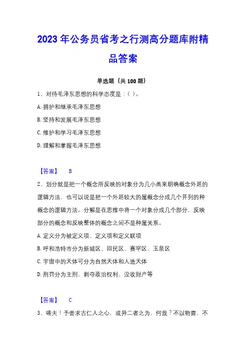 2023年公务员省考之行测高分题库附精品答案