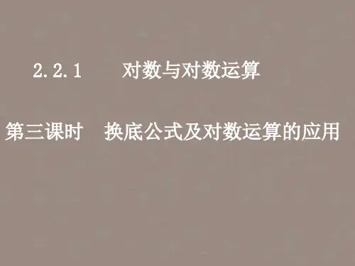 高中数学教学 换底公式及对数运算的应用4课件 新人教A版必修1