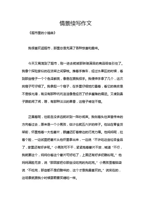 情景续写作文