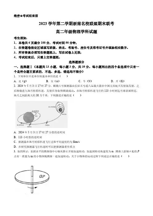浙江省浙南名校2023-2024学年高二下学期6月期末考试物理试题(含答案)