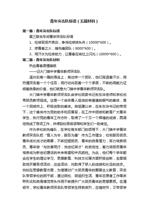 青年突击队标语（五篇材料）