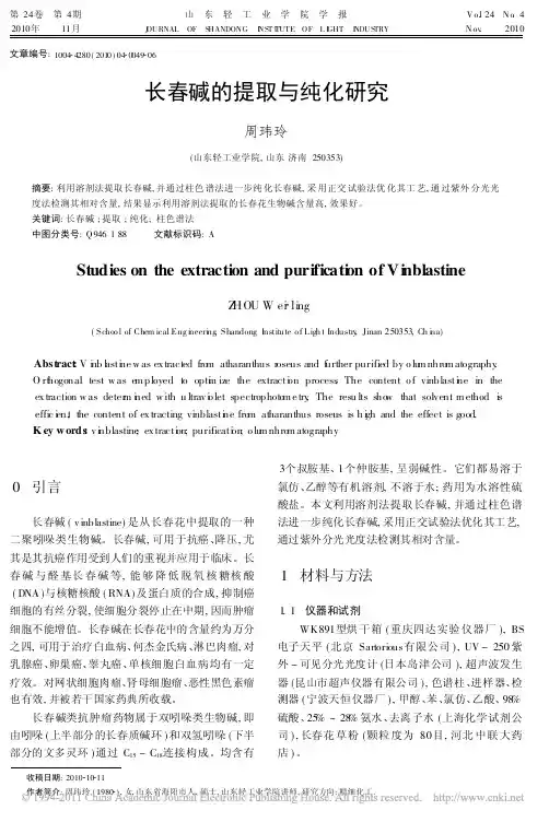 长春碱的提取与纯化研究
