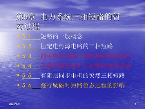 电力系统分析第五章11