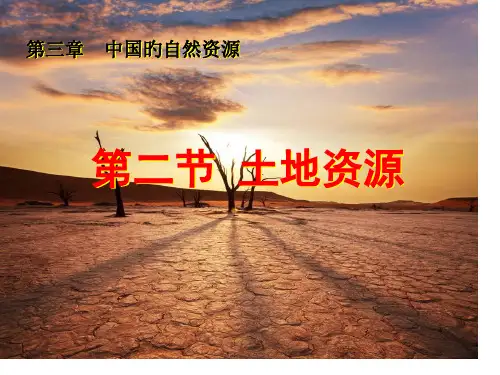 人教版地理八年级上册第三章第二节-土地资源-(共34张PPT)省名师优质课赛课获奖课件市赛课一等奖课