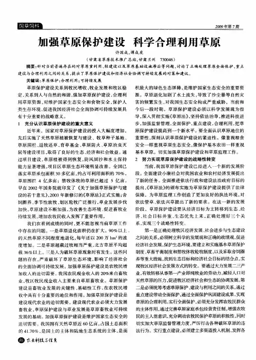 加强草原保护建设科学合理利用草原