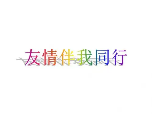 初二政治让友情伴我同行(教学课件201908)