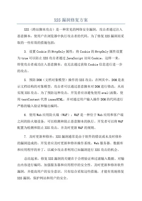 XSS漏洞修复方案