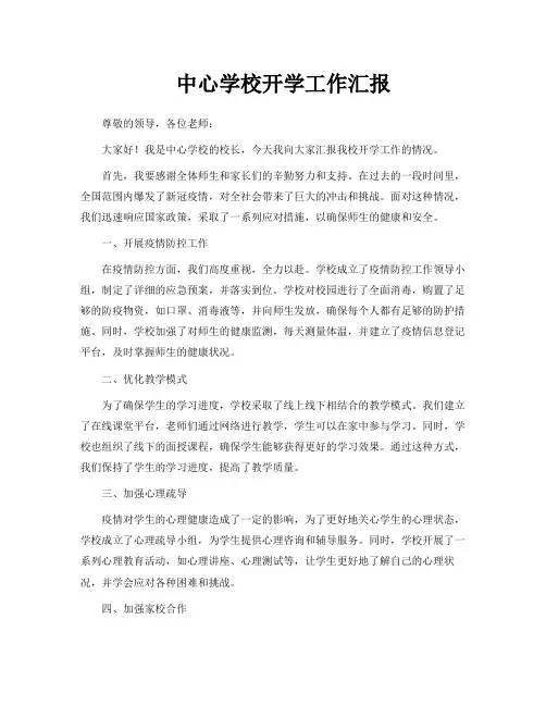 中心学校开学工作汇报