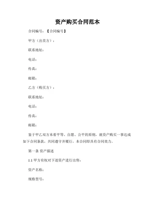 资产购买合同范本
