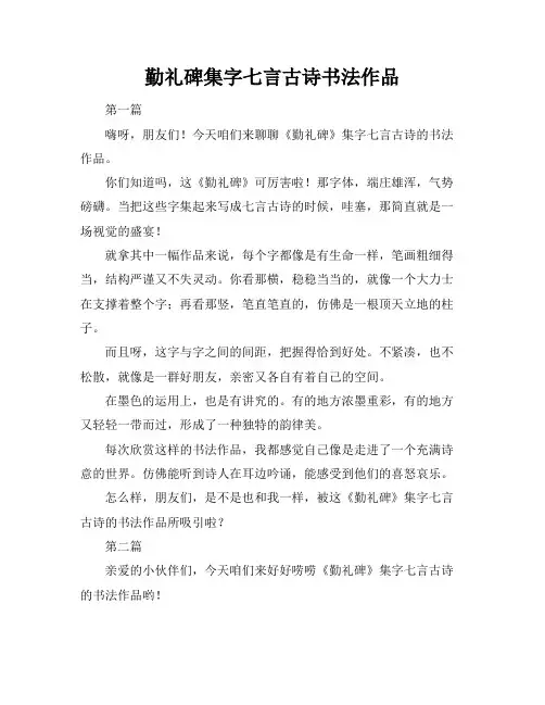 勤礼碑集字七言古诗书法作品