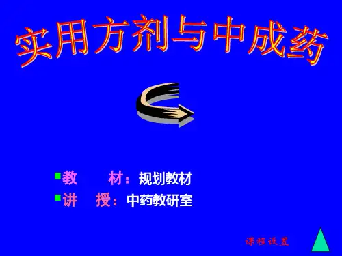 第一章方剂学基础知识知识分享