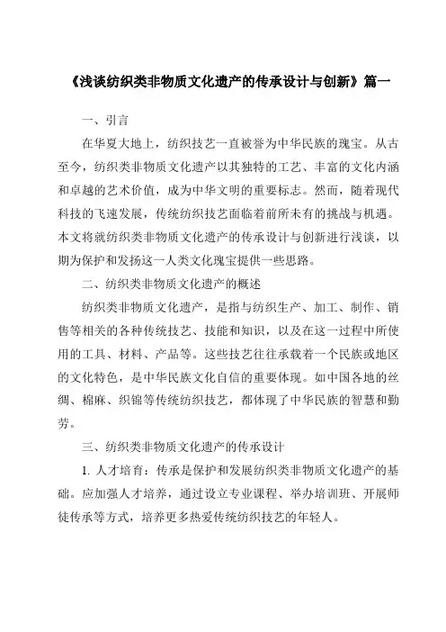 《2024年浅谈纺织类非物质文化遗产的传承设计与创新》范文