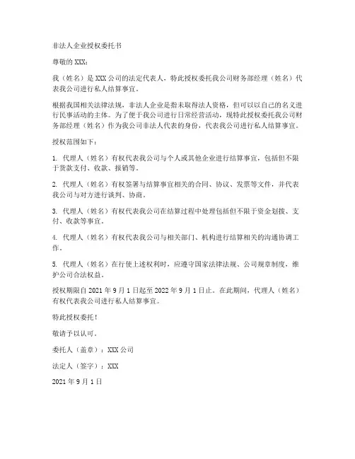 非法人对私结算授权委托书