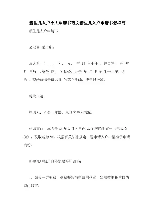 新生儿入户个人申请书范文新生儿入户申请书怎样写