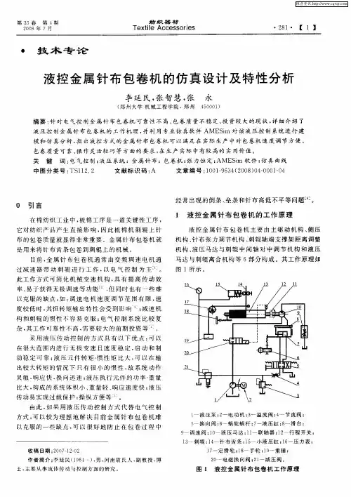 液控金属针布包卷机的仿真设计及特性分析
