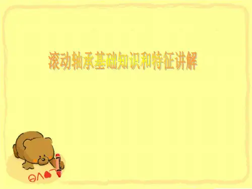 滚动轴承基础知识和特征讲解