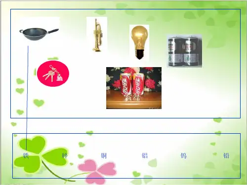 2022年冀教小学科学五下册《金属的来历》公开课课件