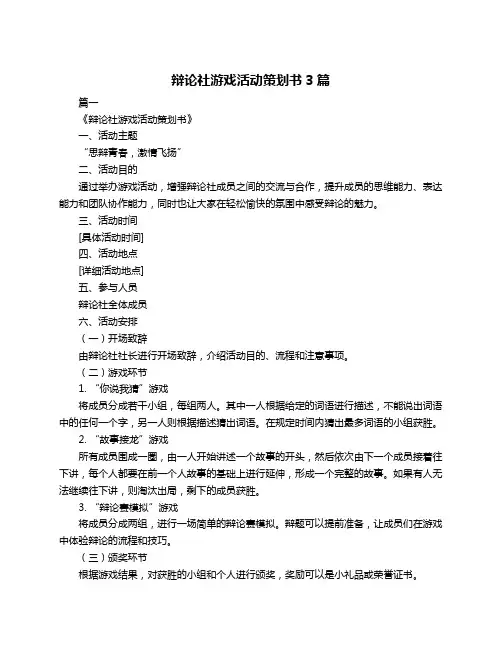 辩论社游戏活动策划书3篇