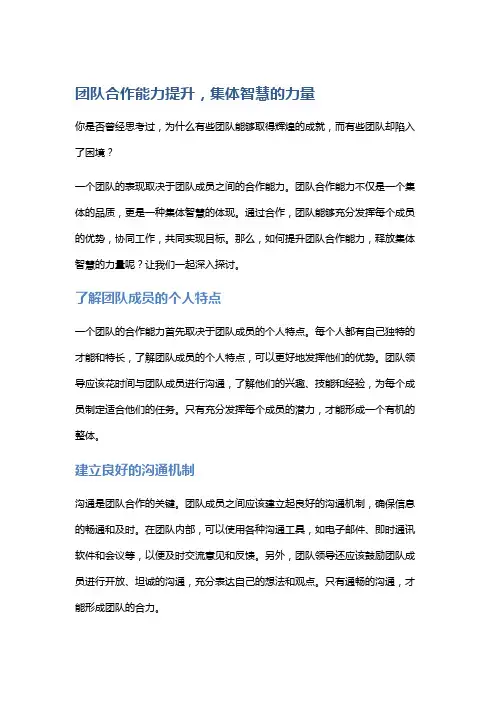 团队合作能力提升,集体智慧的力量