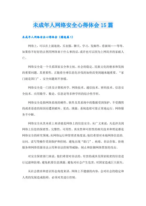 未成年人网络安全心得体会15篇