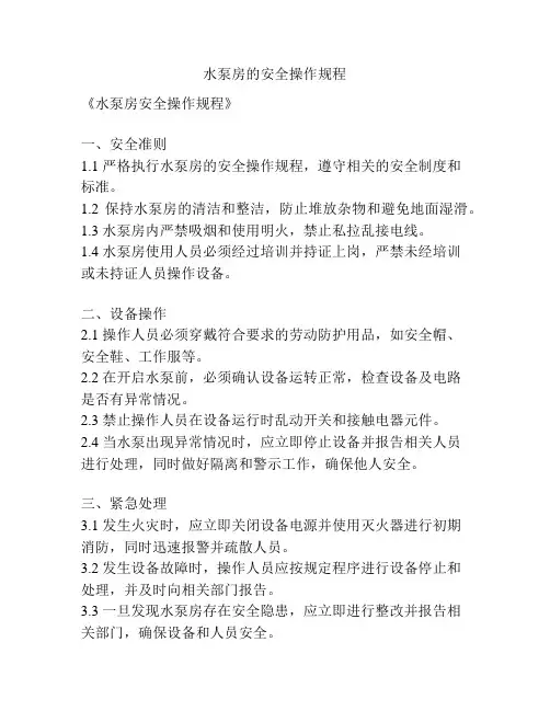 水泵房的安全操作规程