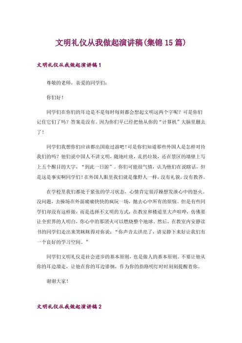 文明礼仪从我做起演讲稿(集锦15篇)