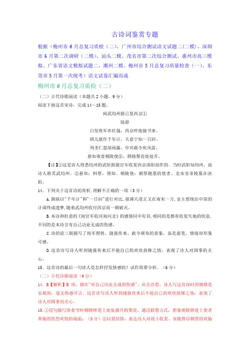 广东省2020届高三下学期5-6月语文试卷精选汇编：古诗词鉴赏专题