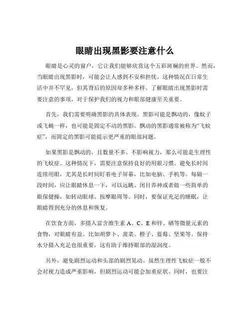 眼睛出现黑影要注意什么