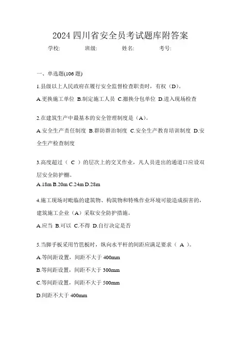 2024四川省安全员考试题库附答案