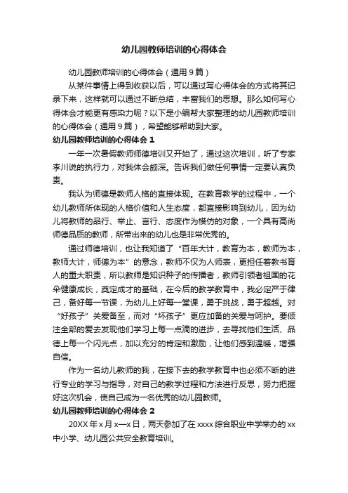 幼儿园教师培训的心得体会（通用9篇）