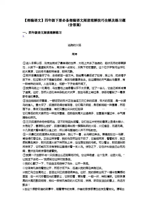 四年级【部编语文】四年级下册必备部编语文阅读理解技巧全解及练习题(含答案)
