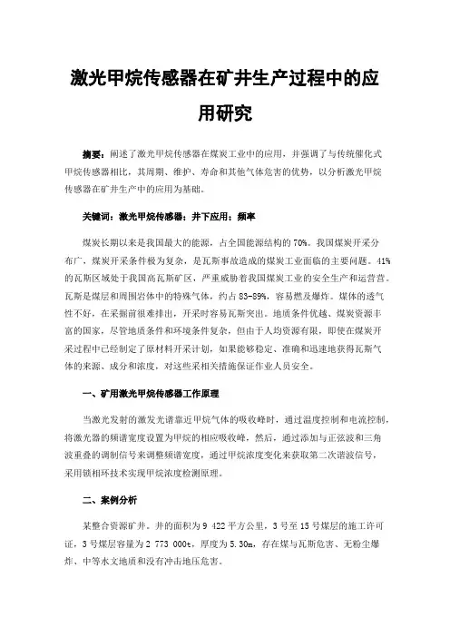 激光甲烷传感器在矿井生产过程中的应用研究