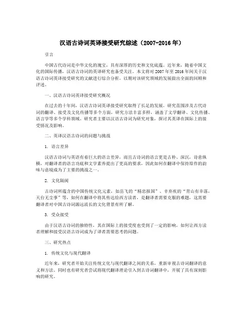 汉语古诗词英译接受研究综述(2007-2016年)
