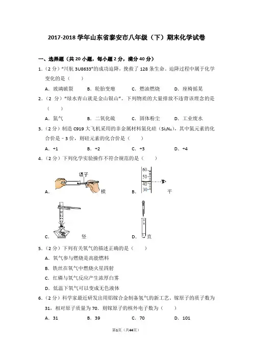 2017-2018学年山东省泰安市八年级(下)期末化学试卷