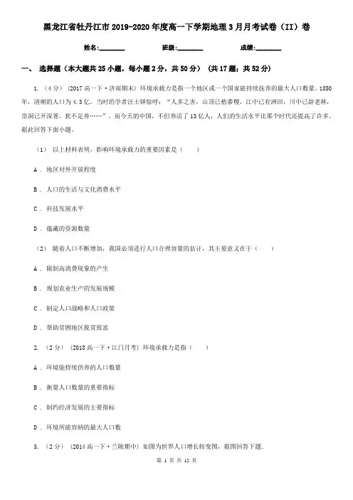 黑龙江省牡丹江市2019-2020年度高一下学期地理3月月考试卷(II)卷