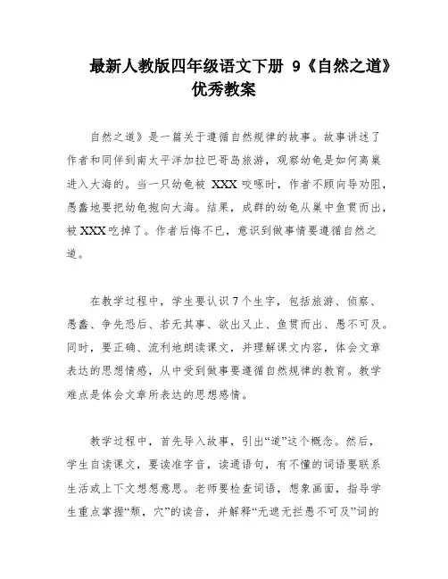 最新人教版四年级语文下册9《自然之道》优秀教案