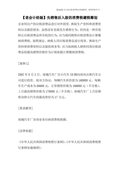 【老会计经验】先销售后入股的消费税避税筹划